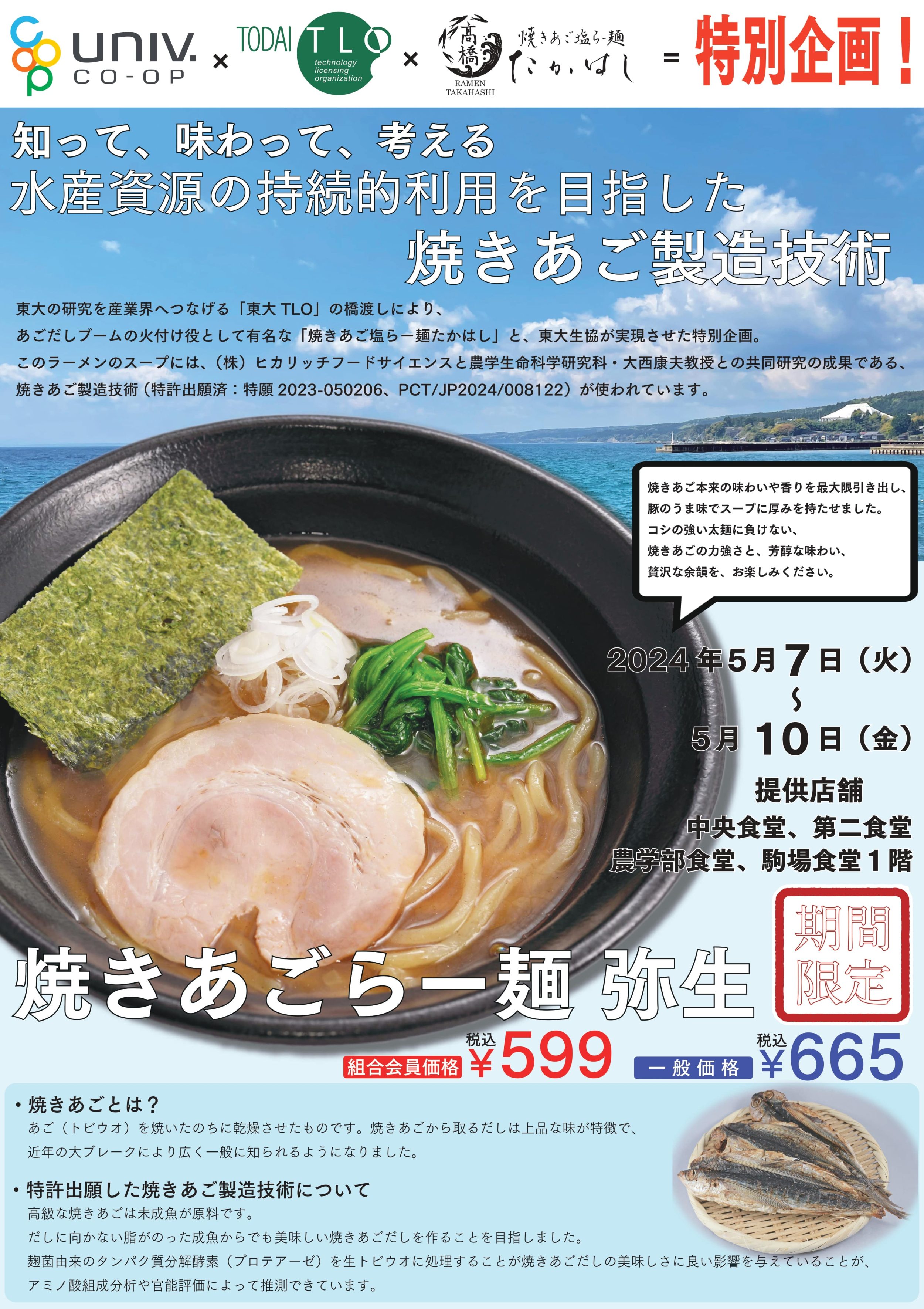 東大生協食堂『焼きあごらー麺 弥生』