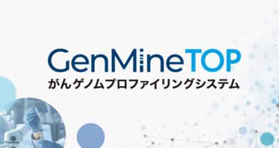 遺伝子パネル検査『GenMineTOP がんゲノムプロファイリングシステム』