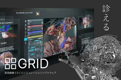 医用画像3DCGシミュレーションソフトウェア『GRID』